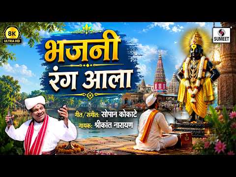भजनी रंग आला 8K UHD | Bhajani Rang Ala | Vitthal Songs | Vitthalachi Gaani | Sumeet Music