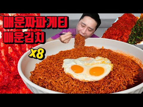 매운 짜파게티 8개 매운김치 짜장 라면 먹방 korean spicy jajangmyeon black bean noodles ramen mukbang eating show