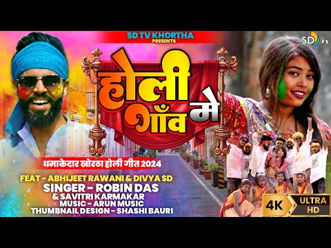 #video || New Khortha Video 2024 || होली गाँव में || Robin Das & Savitri | New Khortha Holi video
