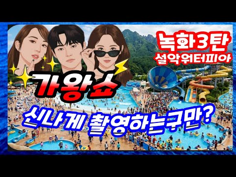 가왕쇼 녹화3탄 설악워터파크 전유진 박서진 홍지윤 신승태 등 워터피아 <strong>설악산</strong> 동해바다 출연자정보 이수연 마이진 김다현 린 강혜연 솔지