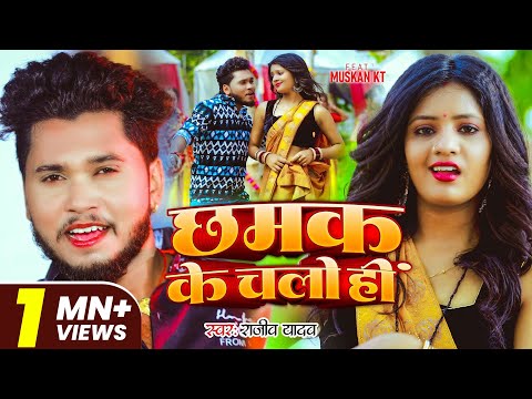 #Video | छमक के चलो हीं | #Rajeev Yadav | सुपरहिट #मगही गीत | New Maghi Song 2025