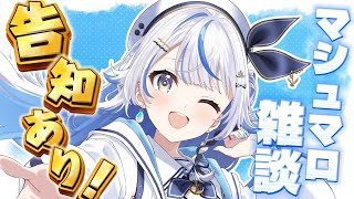 【 マシュマロ雑談 】嬉しい告知あり！！航海から2ヶ月だ！！！【 汐空なみり 】