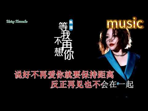 等我不再想你-陳瑞-KTV 伴奏 no vocal 無人聲 music 純音樂 karaoke 卡拉OK 伴唱等我不再想你-陳瑞-