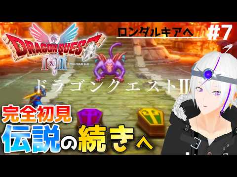 【ドラクエ2/HD-2D】『海底に行きたいのですが…バズズさん知りません？』時は流れ ロトの意思は3つの国に＿＃7【ドラクエ1&2】Vtuber