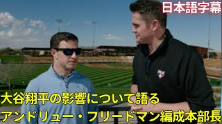 【MLB 大谷翔平】大谷翔平の影響について語るアンドリュー・フリードマン編成本部長(日本語字幕)