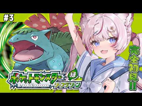 #3【ポケモン リーフグリーン】完全初見！タマムシジムに挑む...！🍃【海汐もるふ/Varium】