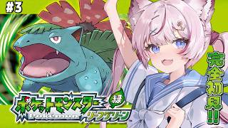 #3【ポケモン リーフグリーン】完全初見！タマムシジムに挑む...！🍃【海汐もるふ/Varium】