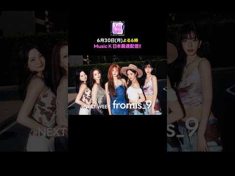 ☀️NEXT WEEK 出演者🎙『SBS人気歌謡2025』☀️