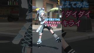 ダイダイダイダイダイキライ／3分で覚えて踊ってみた #ホロライブ #vtuber #dance