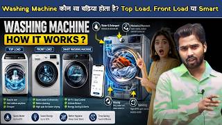 Washing Machine कौन सा बढ़िया होता है? Top Load, Front Load या Smart.?