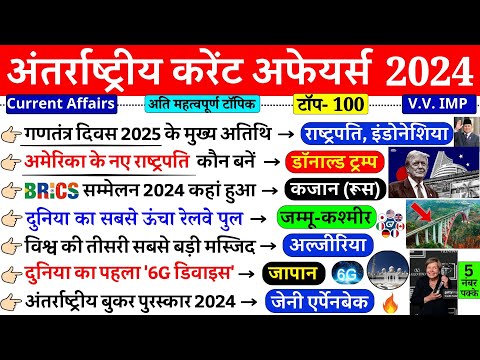 international current affairs 2024 | अंतर्राष्‍ट्रीय करेंट अफेयर्स 2024 | Last 11 Months Current GK