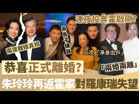 恭喜正式離婚？朱玲玲連夜投奔霍啟剛？再返霍家對羅康瑞失望？兩婚兩離二次「淨身出戶」，僅為長子鋪路！【鯉娛記】