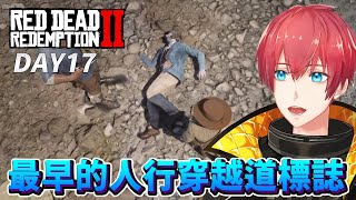 【碧血狂殺2】DAY17 最早的人行穿越道標誌！RDR2