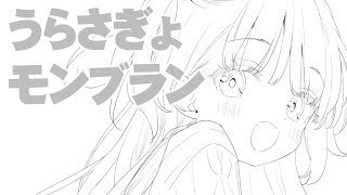 うらさぎょモンブラン