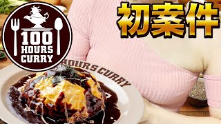 【実写】100時間カレー実食ガチレビュー【初案件】