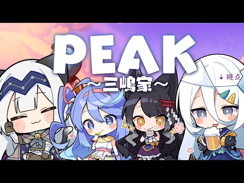 【 PEAK 】はじめての親子コラボでドキドキ山登り...！！【三嶋くろね/月深ツキ/甘楽デイティー/涼月すい/Varium】