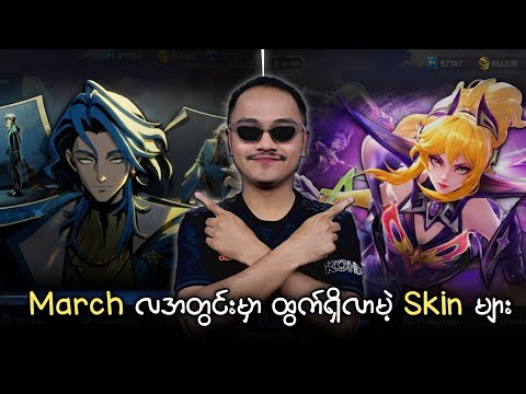 မကြာခင်ထွက်လာမဲ့ Fanny Legend , Tigral Collector, New Hero Marcel , Freya Starlight Skin များ 🥶