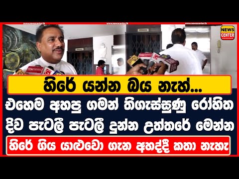 හිරේ යන්න බය නැහ්...| එහෙම අහපු ගමන් තිගැස්සුණු රෝහිත දිව පැටලී පැටලී දුන්න උත්තරේ මෙන්න
