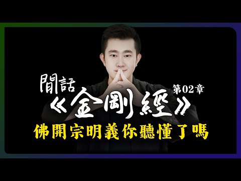 佛在《金剛經》中開宗明義，你聽懂了嗎？「閒話金剛經 I 第2章」