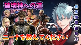 【TEKKEN8】　初心者エディ使いの破壊神への道　 ニーナについて教えてくれる方待ってます　プレマ参加者募集　段位鉄拳王　【六月一日雨竜】