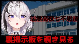 【 瑞無高校七不思議 】高校の裏掲示板を調べてみると…【神喰レト/Vtuber】#ネタバレ注意