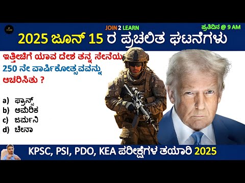 15 June 2025 Current affairs | Daily Current Affairs In Kannada | KPSC | KAS | PSI | JOIN 2 LEARN