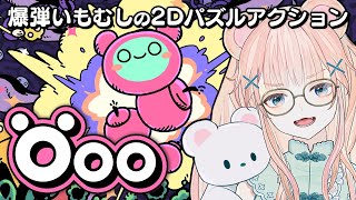【Öoo】爆弾いもむしの大冒険！【探索パズルアクション/ Vtuber】
