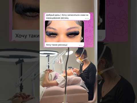 Когда клиентка захотела супер объемные ресницы