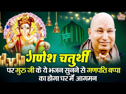 गणेश चतुर्थी पर गुरु जी के ये भजन सुनने से गणपति बप्पा का होगा घर में आगमन | Ganesh Chaturthi 2024