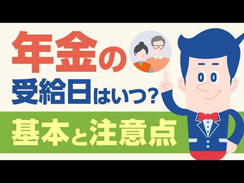 年金の受給日はいつ？基本と注意点【公式】オリックス銀行