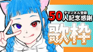 【50人記念歌枠】感謝を込めて歌います