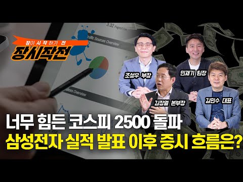 [장시작전] 삼성전자 잠정 실적 발표, 증시에 끼칠 영향은? / 코스피 2500선 돌파 이번에도 실패하나? (LIVE, 4월7일) 조성우,김민수,민재기,김장열