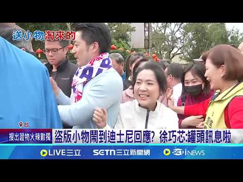 送淘寶盜版"米奇項鍊" 徐巧芯:那個沒有問題 元宵節小物送盜版貨? 徐巧芯:低於30塊無賄選問題│記者 許家瑜 鮑琇微│新聞一把抓20250210│三立新聞台