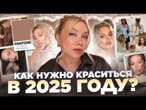 ПОВТОРЯЮ МАКИЯЖ из Pinterest! ТРЕНДЫ 2025