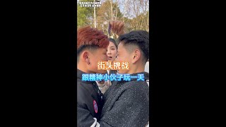 街头挑战200块钱跟精神小伙玩一天