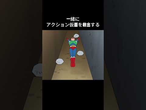 一緒にアクション仮面を救出する#クレヨンしんちゃん #アニメ #anime #動漫