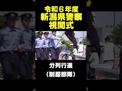 【制服部隊】令和６年度新潟県警察視閲式 #警察官 #かっこいい