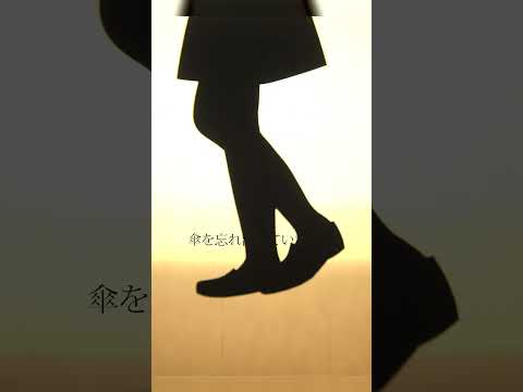 #渡辺美里「 #折りたたみ傘 」好評配信中！ #musicvideo