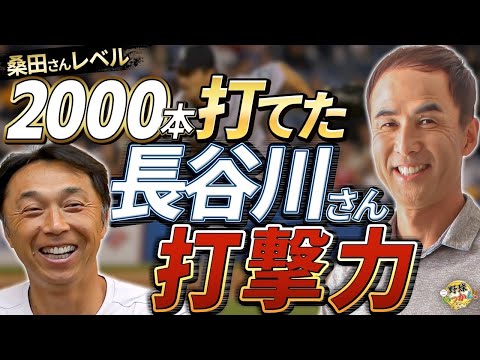 引退後マイナーで打者転向？長谷川さんの打撃センス。完封＆本塁打で勝利。宮本さんも衝撃の大学時代40勝