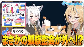 【その10】チルラジオ配信 #狐族密会　「まさかの狐族密会が外へ！？」【ホロライブ/白上フブキ/尾丸ポルカ】