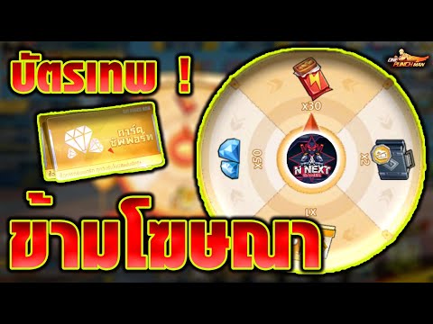 บัตรเทพ!ข้ามโฆษณาไม่เสียเวลาชีวิตใบเดียวคุ้มเคลียร์ครบจบทุกเ