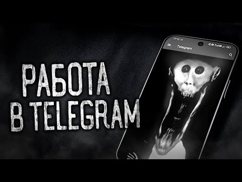 РАБОТА В TELEGRAM! Страшные истории на ночь.Страшилки на ночь.