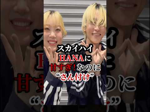 スカイハイHANAに甘すぎ！なのにさん付け？