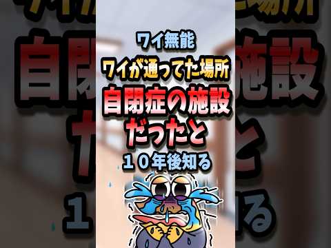 ㊗️160万回再生！！ 【2ch面白いスレ】ワイ無能ワイが通ってた場所自閉症の施設だったと10年後知るw【5ch名作スレ】#shorts #2ch #なんj