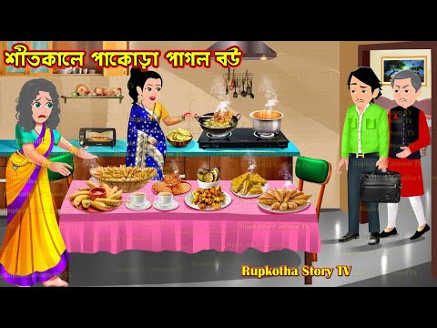 শীতকালে পাকোড়া পাগল বউ Shitkale Pakora Pagol Bou | Cartoon Bangla Cartoon | Rupkotha Story TV