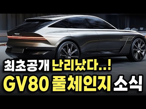 신형 제네시스 GV80 풀체인지 유출소식... 테슬라를 베꼈다는 '이 기술' 난리났다!