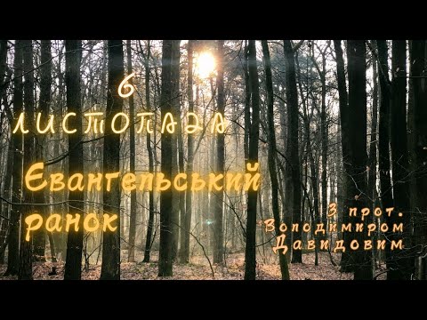 Євангельський ранок. 6 листопада