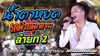 มาใหม่!!งานล่าสุด เพลงฮิต น้ำตาหยด รดฟ้ายผูกแขน งานกลางวัน บ.ขวาว อ.สุวรรณ|อภินันท์ #ล่าสุด