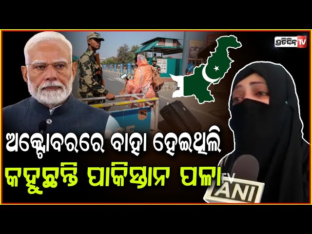 କାନ୍ଦିଲେ ପାକିସ୍ତାନୀ ମହିଳା ଅକ୍ଟୋବର ରେ ବାହାହେଇଥିଲି । Pakistan women married in India gets emotional.