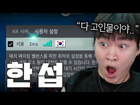 요즘 한국 서버가 그렇게 수준 높다는데… 진짜일까???